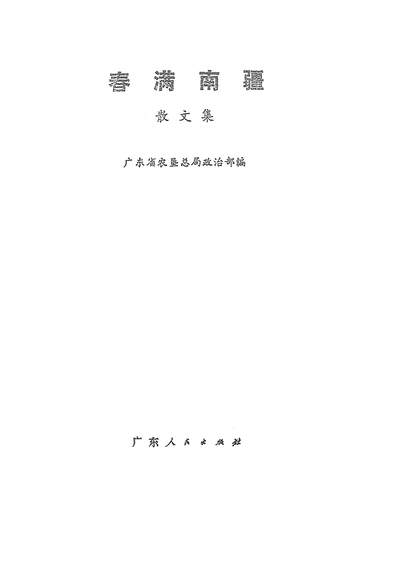 19496_春满南疆散文集广朹人民出版社