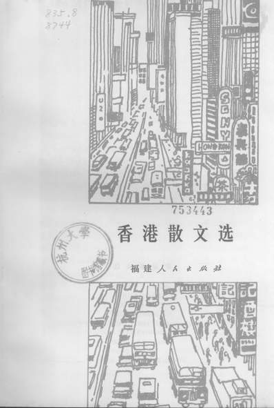 19497_香港散文选福建人民出版社福州