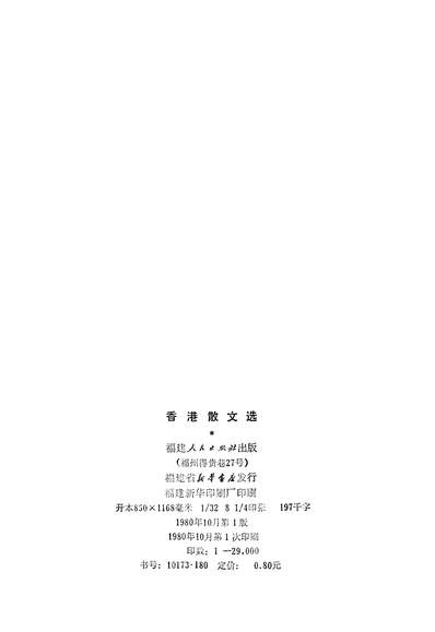 19497_香港散文选福建人民出版社福州