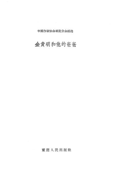 19500_金贵明和他的爸爸重庆人民出版社重庆