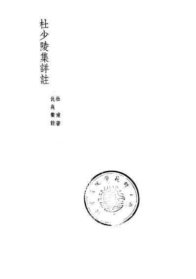 19531_杜少陵集详注四文学古籍刊行社北京