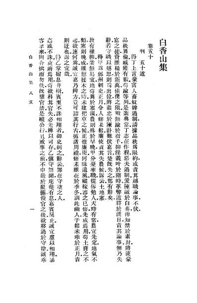 19540_白香山集三文学古籍刊行社北京