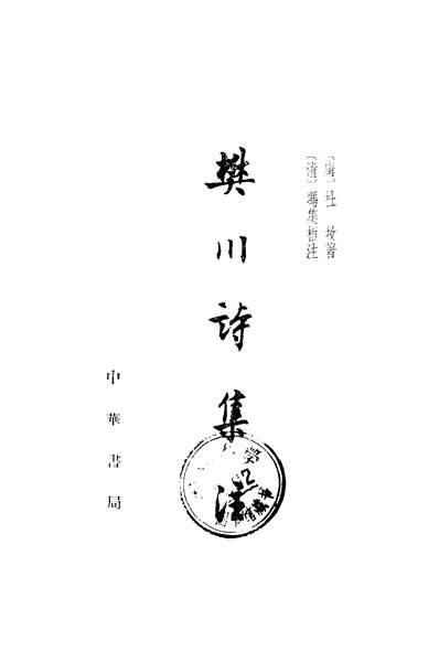 19543_樊川诗集注中华书局北京