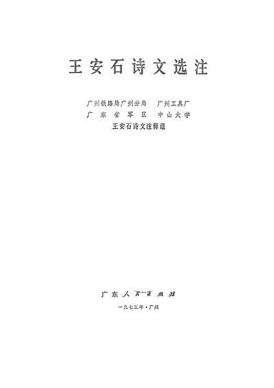 19581_王安石诗文选注广朹人民出版社