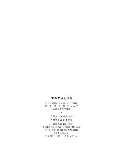 19581_王安石诗文选注广朹人民出版社