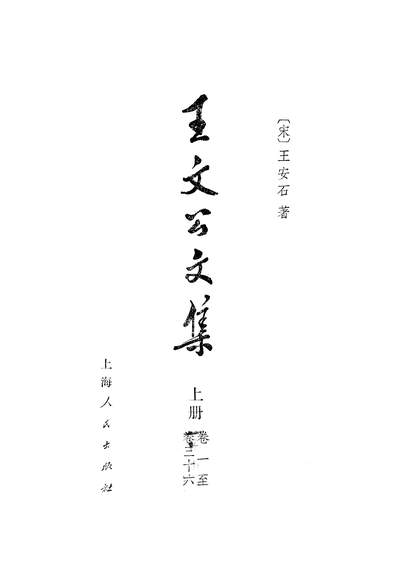19587_王文公文集上册卷一至卷三十六上海人民出版社上海
