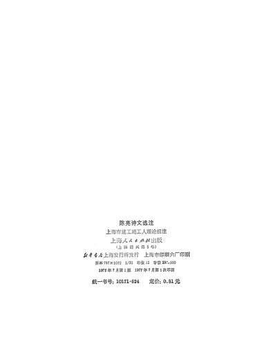 19608_陈亮诗文选注上海人民出版社上海