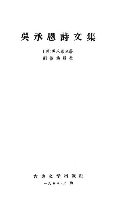 G319628_吴承恩诗文集古典文学出版社上海.pdf