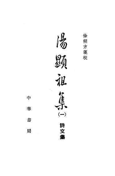 19632_汤显祖集一诗文集中华书局北京