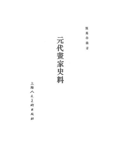 19656_元代画家史料上海人民美术出版社上海