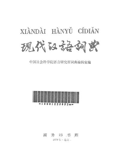 19659_现代汉语词典商务印书馆北京