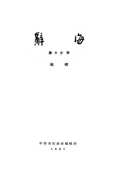19671_辞海第9分册地理中华书局辞海编辑所上海