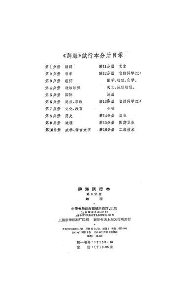 19671_辞海第9分册地理中华书局辞海编辑所上海