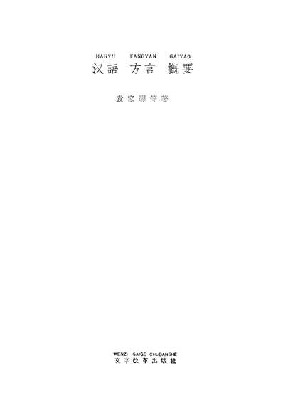 G319742_汉语方言概要文字改革出版社北京.pdf
