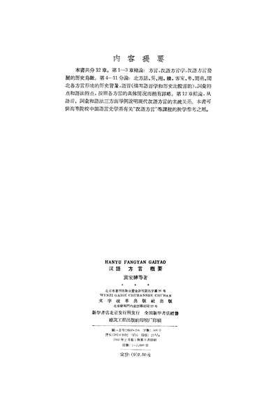 G319742_汉语方言概要文字改革出版社北京.pdf