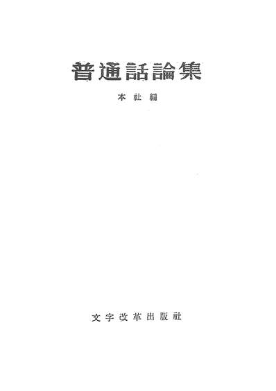 19792_普通话论集文字改革出版社北京