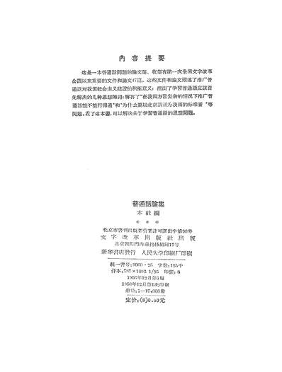 19792_普通话论集文字改革出版社北京