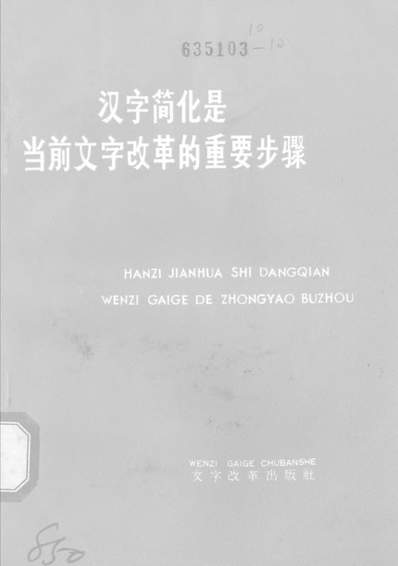 G3196 汉字简化是当前文字改革的重要步骤文字改革出版社北京 Pdf 古籍库 风水八六