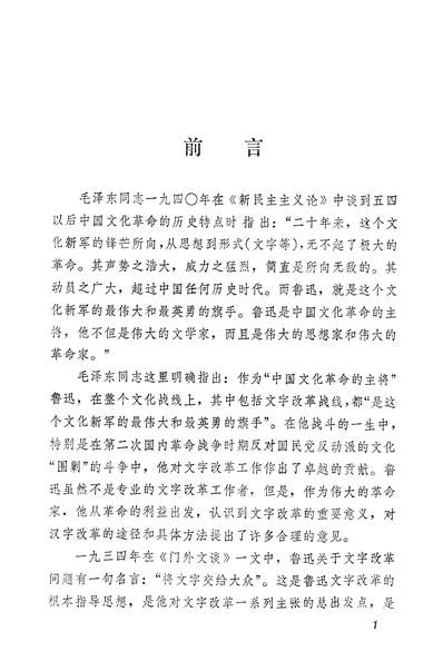 19844_鲁迅论文字改革山朹人民出版社