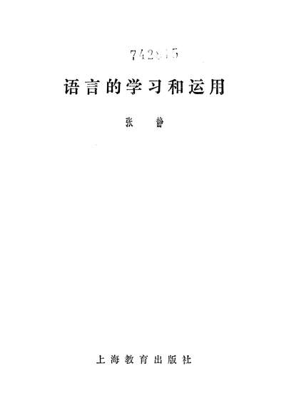 19962_语言的学习和达用上海教育出版社上海