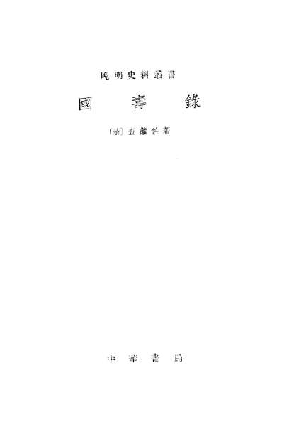 19978_国寿录中华书局北京