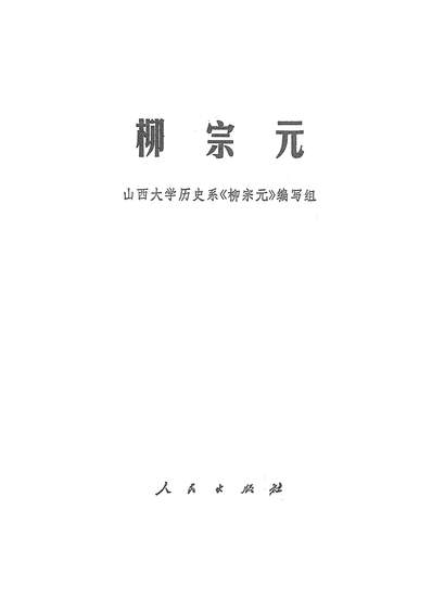 20037_柳宗元人民出版社