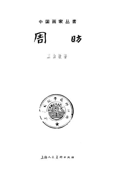 G320039_周昉上海人民美术出版社上海.pdf