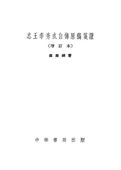 20100_忠王李秀成自传原稿笺证中华书局北京