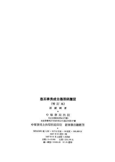20100_忠王李秀成自传原稿笺证中华书局北京