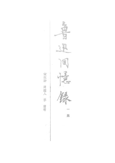 G320119_鲁迅回忆录一集上海文艺出版社上海.pdf
