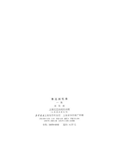 G320119_鲁迅回忆录一集上海文艺出版社上海.pdf