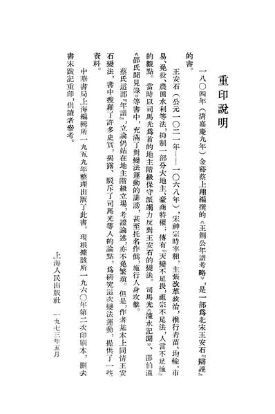 20154_王荆公年谱考略上海人民出版社上海