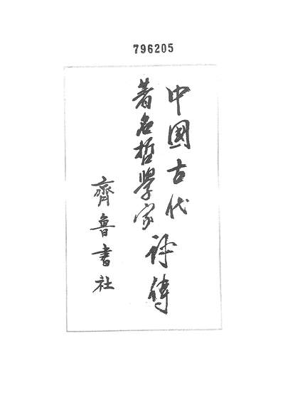 20175_中国古代著名哲学家评传第一卷先秦部分齐鲁书社济南