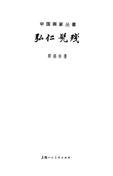 20201_弘仁髡残上海人民美术出版社上海