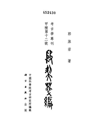 20230_殷契丛编科学出版社北京