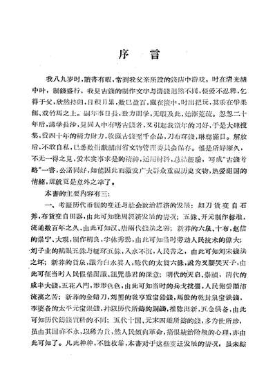 20235_古钱考略湖南人民出版社长沙