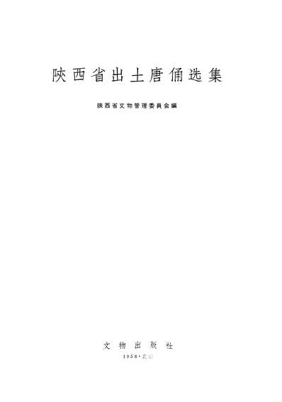 G320263_陕西省出土唐俑选集文物出版社北京.pdf