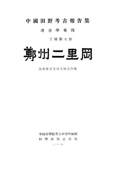 20277_郑州二里冈科学出版社北京
