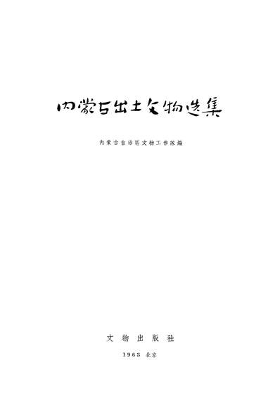G320303_內蒙古出土文物选集文物出版社北京.pdf