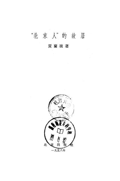 20322_「北京人」的故居北京出版社北京