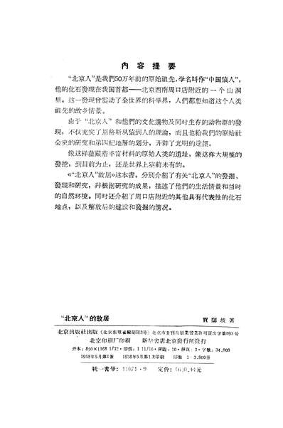 20322_「北京人」的故居北京出版社北京