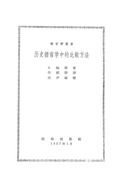 20385_歷史语言学中的比较方法科学出版社北京