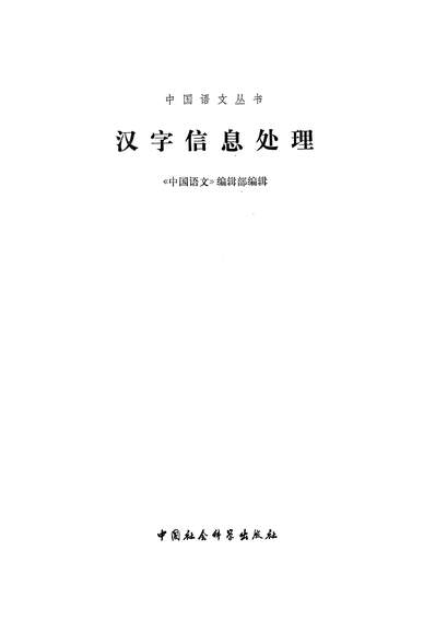 20387_汉字信息处理中国社会科学出版社