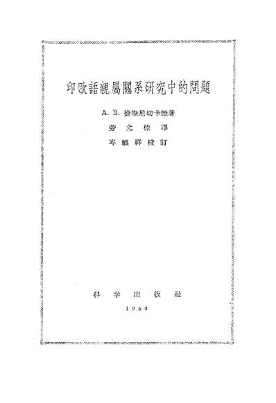 20389_印欧语亲属关係研究中的问题科学出版社北京