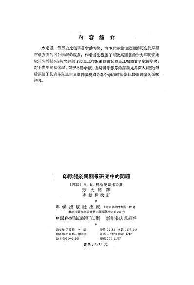 20389_印欧语亲属关係研究中的问题科学出版社北京