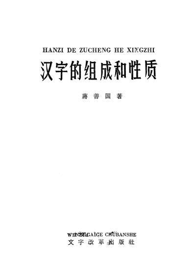 20431_汉字的组成和性賍文字改革出版社北京
