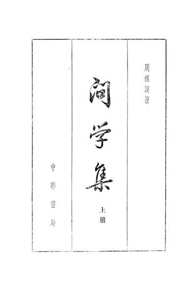 20436_问学集上册中华书局北京