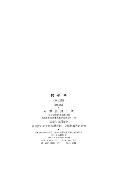 20436_问学集上册中华书局北京
