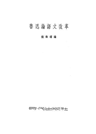 G320463_鲁迅论语文改革时代出版社上海.pdf