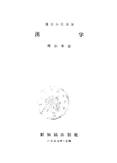 20493_汉字新知识出版社上海